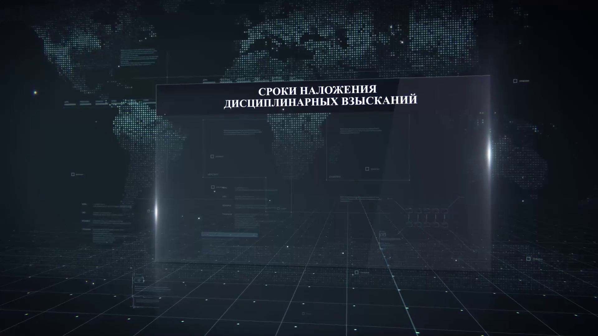 Поступление на государственную службу. Срок наложение дисциплинарной взысканий