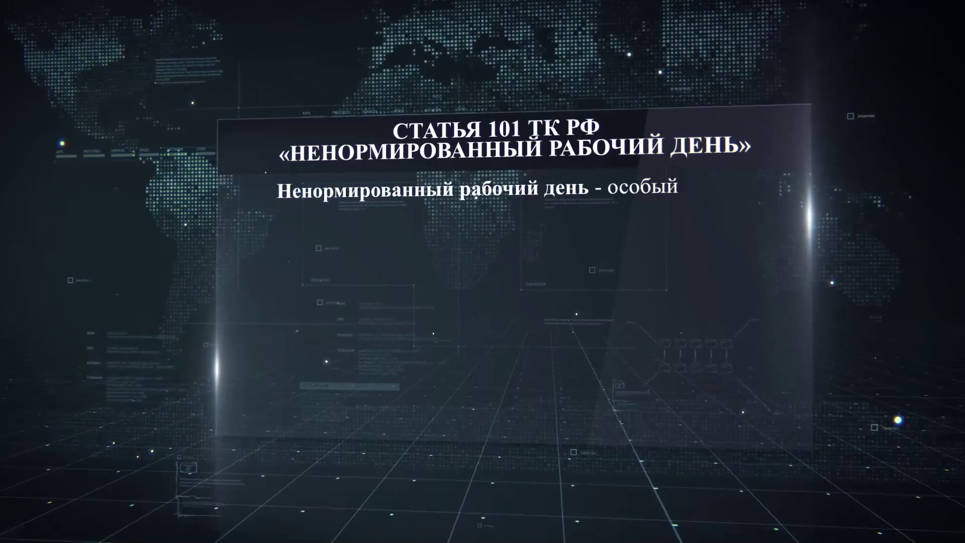 Поступление на государственную службу. Ненормированный служебный день