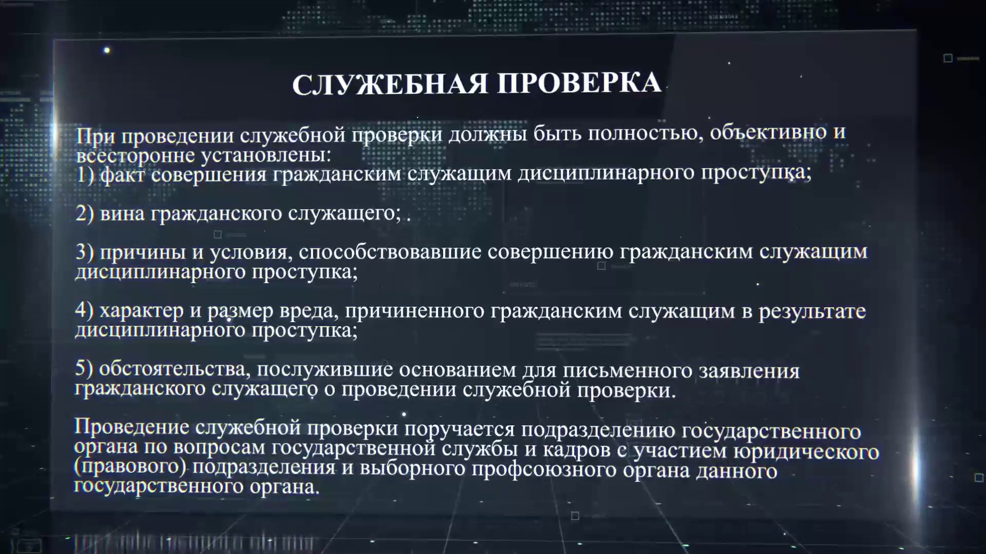 Поступление на государственную службу. Служебная проверка